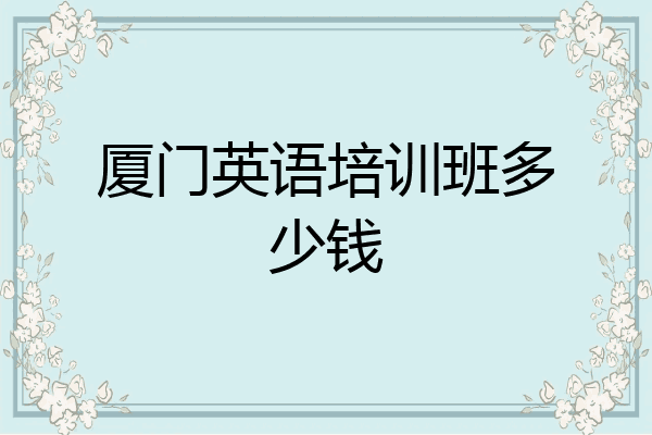 厦门英语培训班多少钱