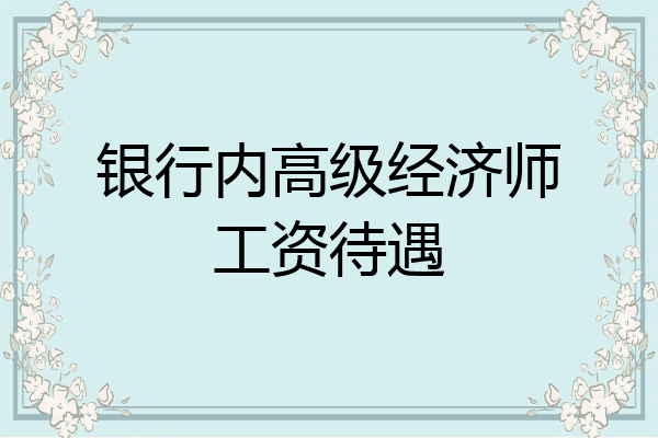 银行内高级经济师工资待遇