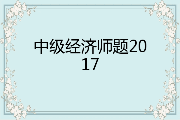 中级经济师题2017