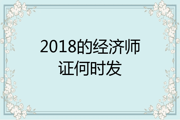 2018的经济师证何时发