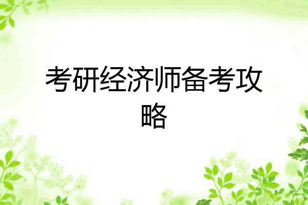 考研经济师备考攻略