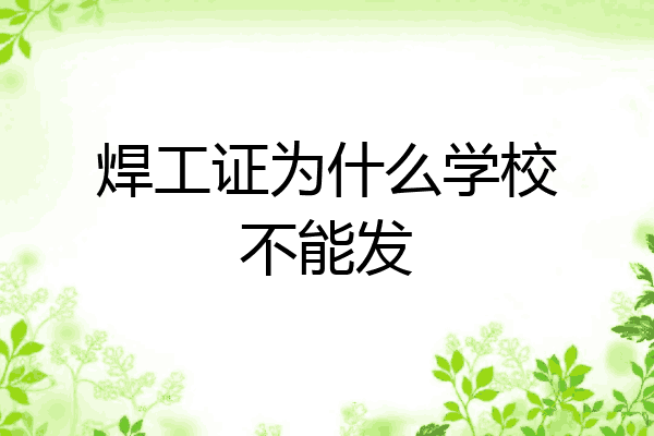 焊工证为什么学校不能发
