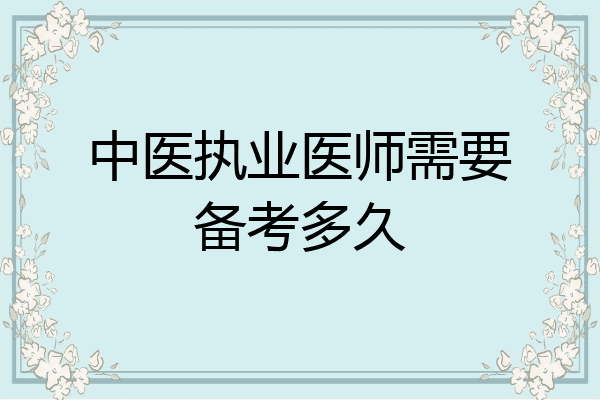 中医执业医师需要备考多久
