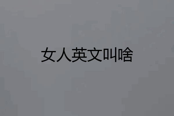 女人英文叫啥