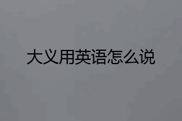 大义用英语怎么说
