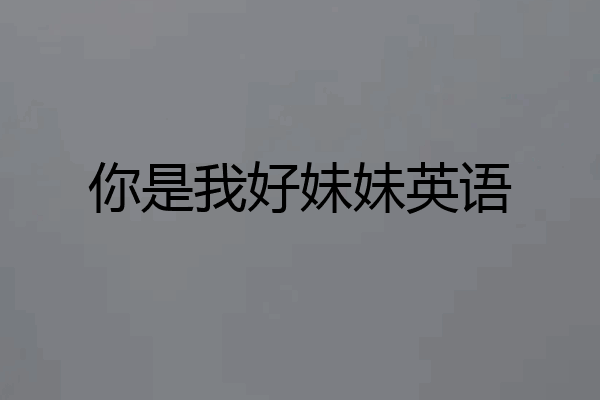 你是我好妹妹英语