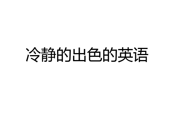 冷静的出色的英语