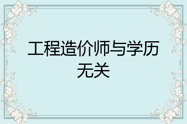 工程造价师与学历无关