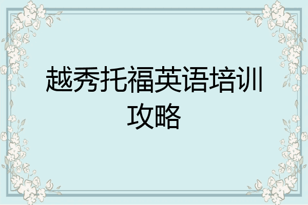 越秀托福英语培训攻略