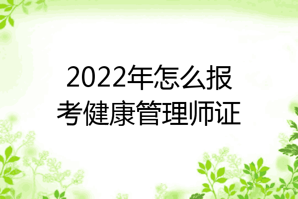 2022年怎么报考健康管理师证