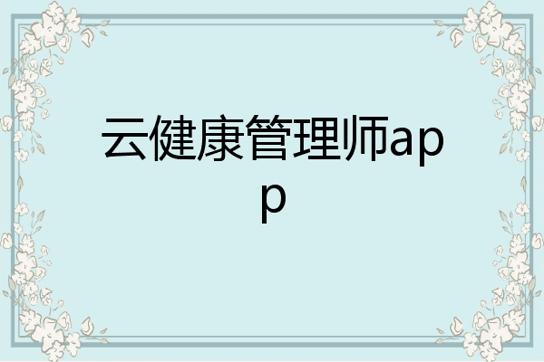 云健康管理师app