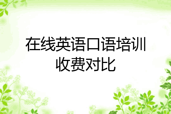 在线英语口语培训收费对比