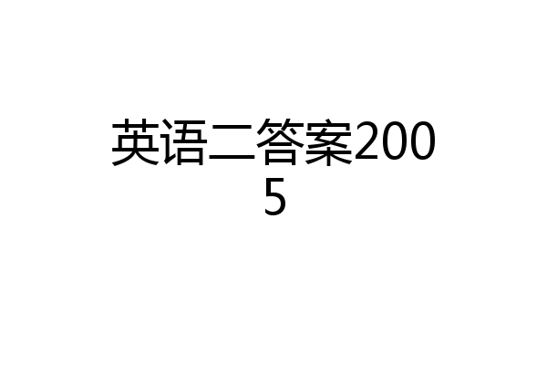 英语二答案2005