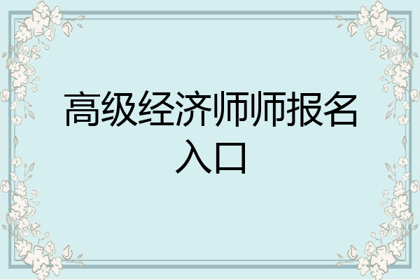 高级经济师师报名入口