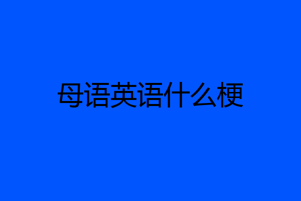 母语英语什么梗