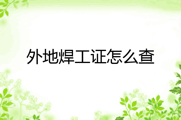 外地焊工证怎么查