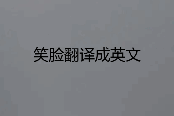 笑脸翻译成英文