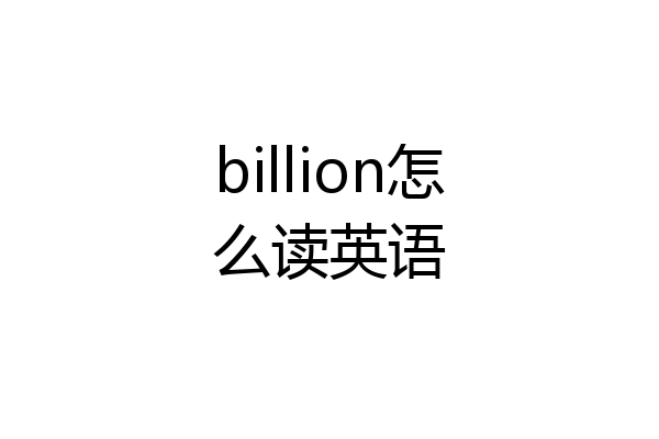 billion怎么读英语
