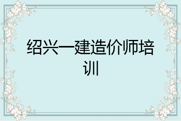 绍兴一建造价师培训