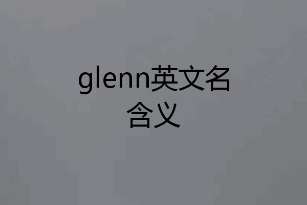 glenn英文名含义