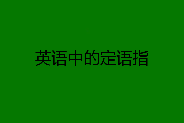 英语中的定语指