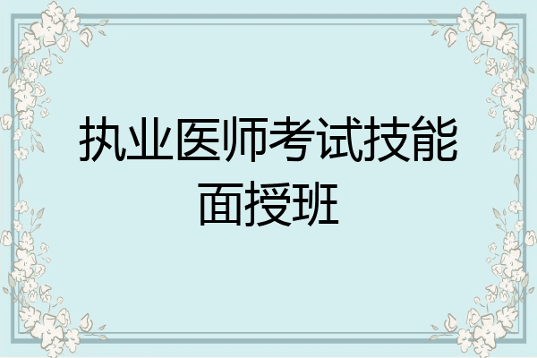 执业医师考试技能面授班