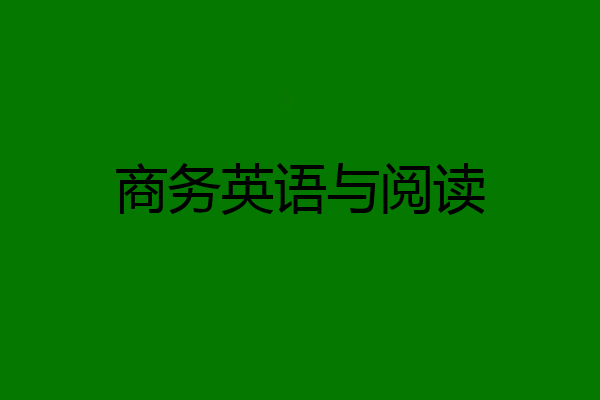 商务英语与阅读