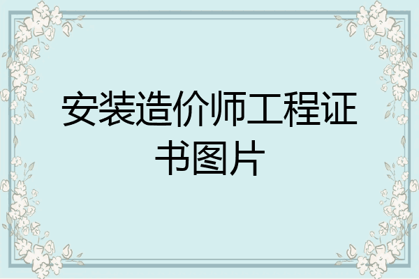 安装造价师工程证书图片