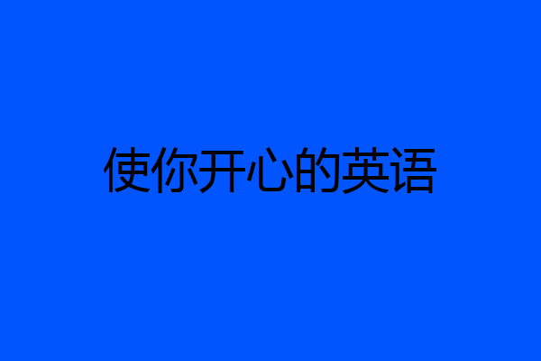 使你开心的英语