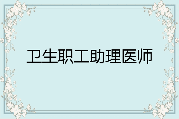 卫生职工助理医师