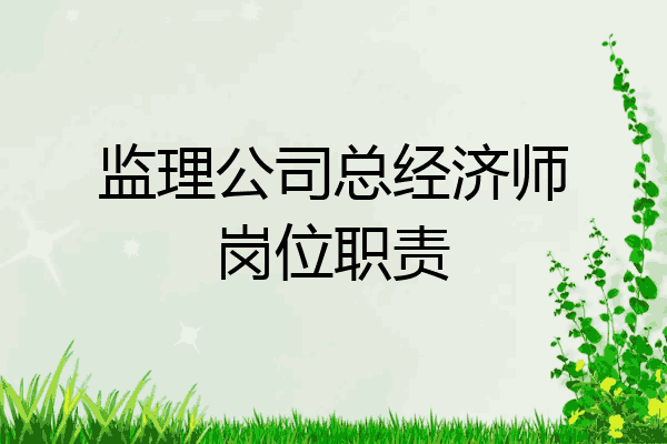 监理公司总经济师岗位职责