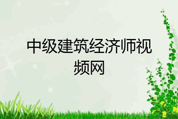 中级建筑经济师视频网