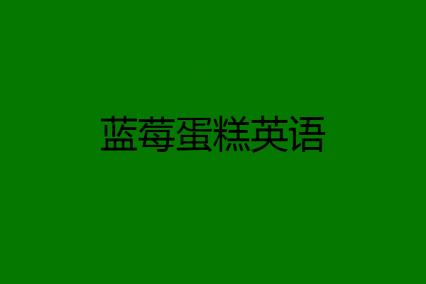 蓝莓蛋糕英语