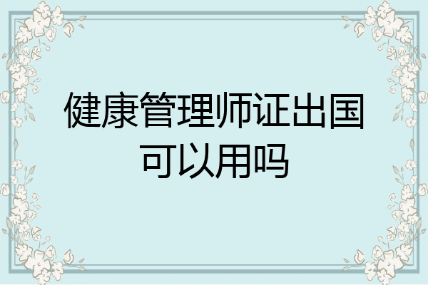 健康管理师证出国可以用吗
