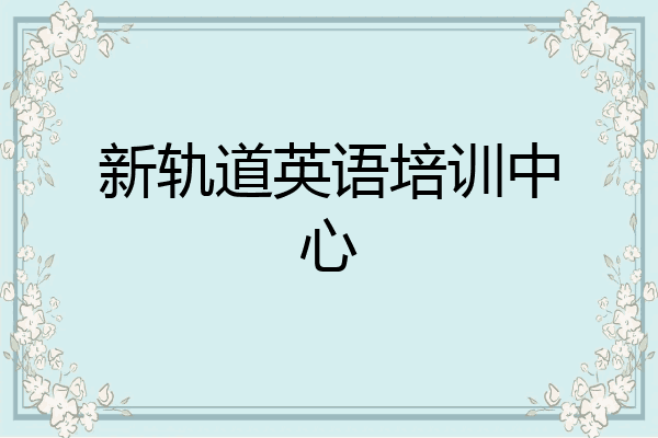 新轨道英语培训中心