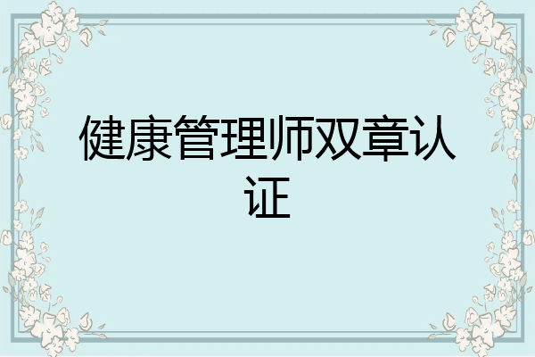 健康管理师双章认证