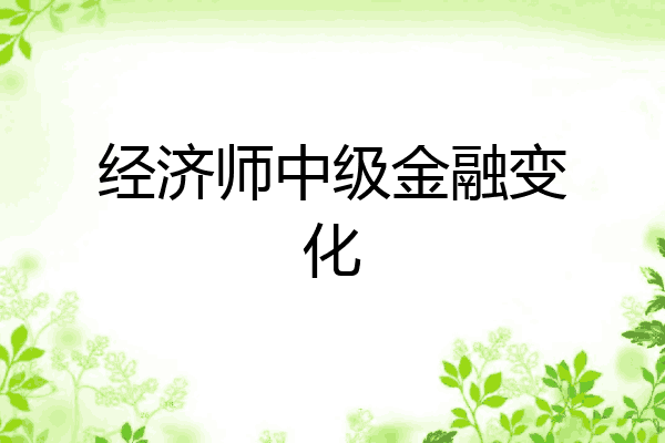 经济师中级金融变化