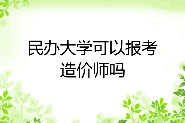 民办大学可以报考造价师吗