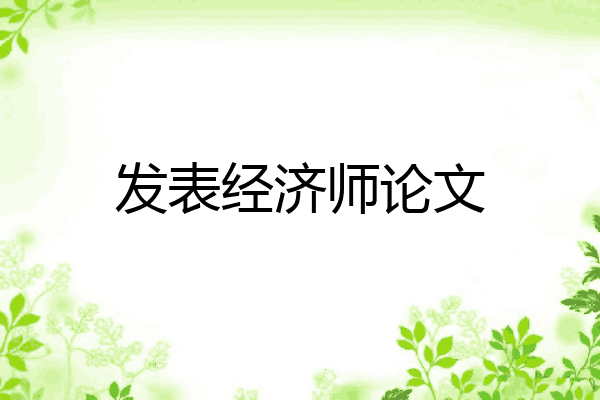 发表经济师论文