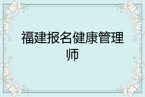 福建报名健康管理师