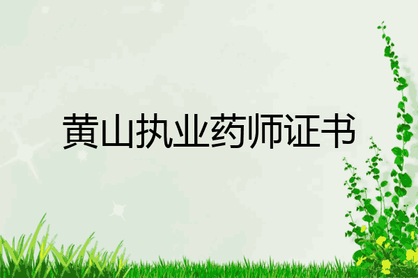 黄山执业药师证书