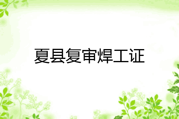 夏县复审焊工证