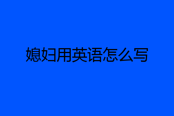 媳妇用英语怎么写