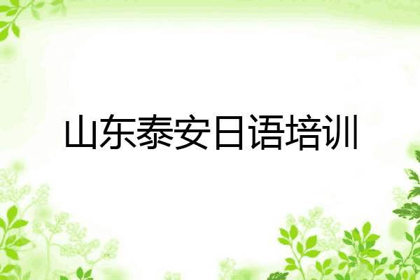 山东泰安日语培训