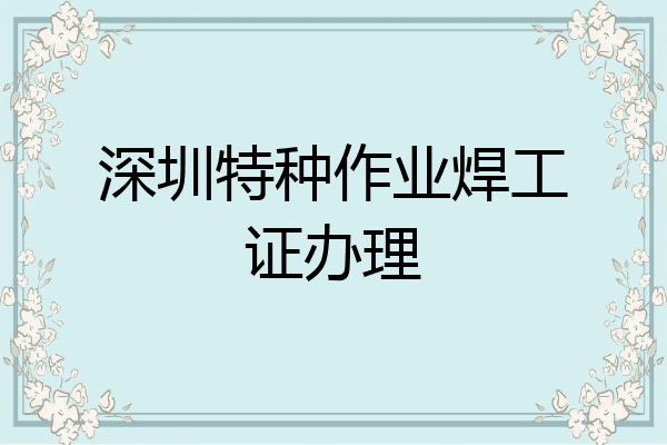 深圳特种作业焊工证办理
