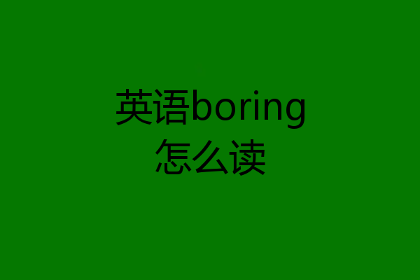 英语boring怎么读