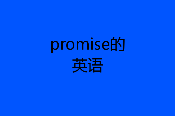 promise的英语