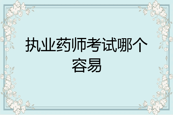 执业药师考试哪个容易