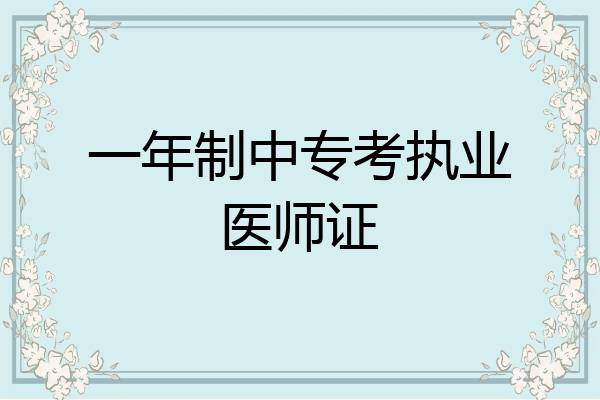 一年制中专考执业医师证