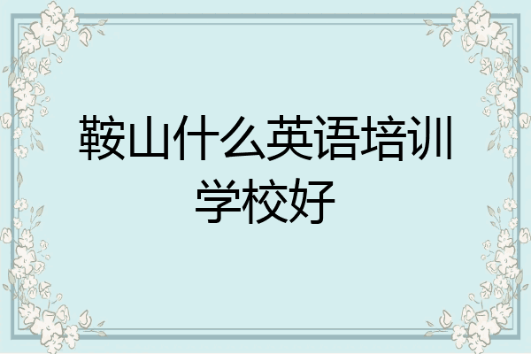 鞍山什么英语培训学校好